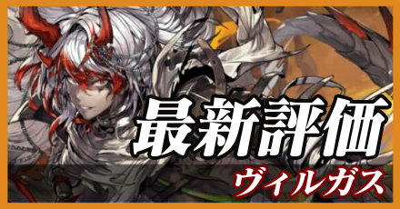 ヴィルガス_最新評価