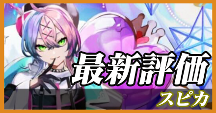 スピカ＿最新評価