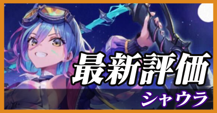 シャウラ＿最新評価