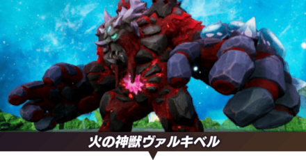 火の神獣ヴァルキベル