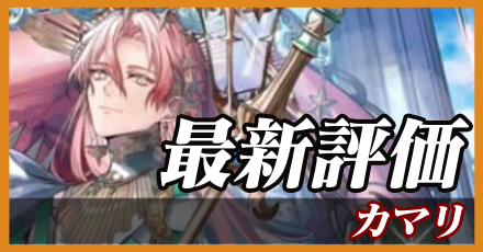 カマリ＿最新評価