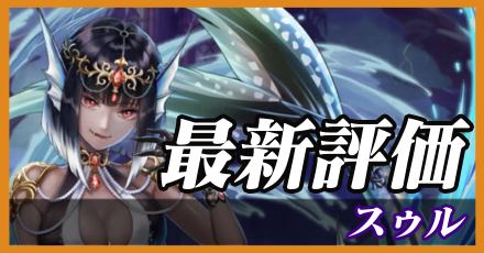 スゥル＿最新評価