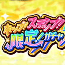 ホップステップ限定ガチャ