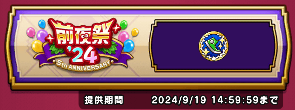 前夜祭24メダル交換所