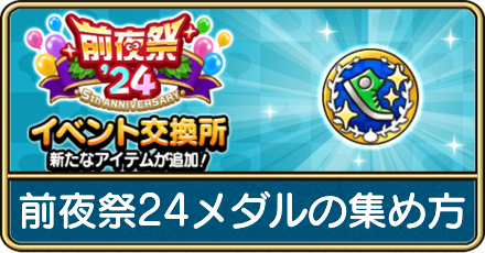 前夜祭24メダルの効率的な集め方
