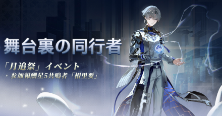 舞台裏の同行者