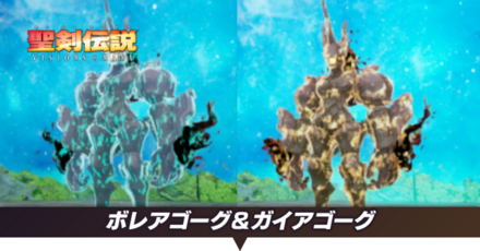 ボレアゴーグ&ガイアゴーグ