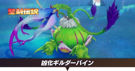 凶化ギルダーバイン