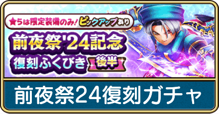 前夜祭復刻ガチャ(後半)は引くべき？