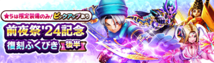 前夜祭24復刻ガチャ(後半)のサムネイル