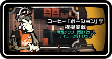 コーヒーポーション学