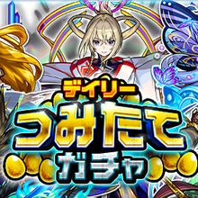 つみたてガチャ