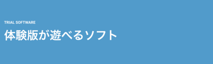 体験版があるソフトは公式サイトで確認できる