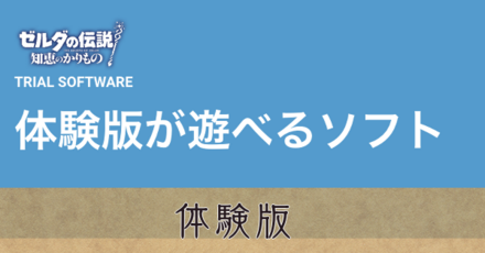 体験版はある？