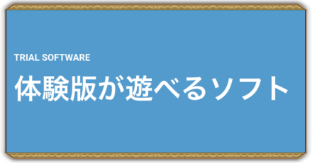体験版はある?