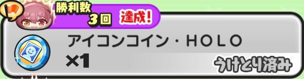 ぷにっとショットバトルで3回以上勝利する