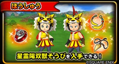 星ドラ星霊陽双獣イベント画像