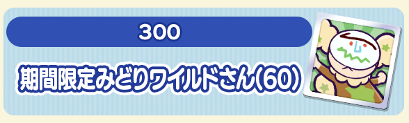 期間限定みどりワイルドさん
