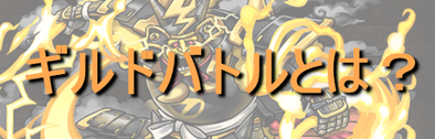 ギルドバトルとはのバナー.png