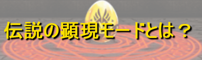 伝説の顕現モードとは？のバナー.png