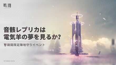 音骸レプリカは電気羊の夢を見るか？