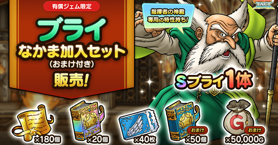 ブライなかま加入セット