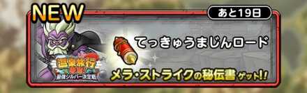 てっきゅうまじんロード