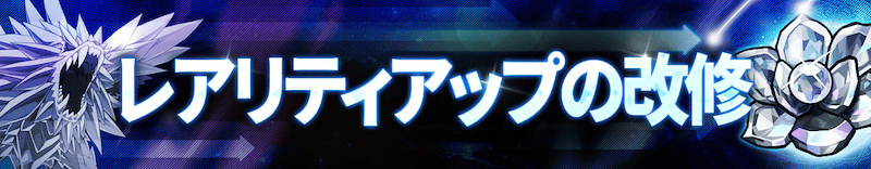 レアリティアップ