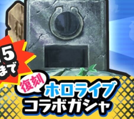 復刻ホロライブガシャ