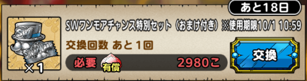 SWワンモアチャンスガチャ