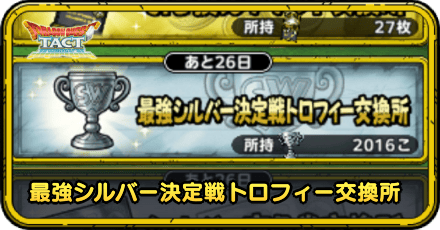 最強シルバー決定戦トロフィー