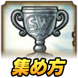 トロフィー集め方