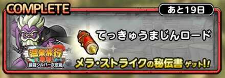 てっきゅうまじんロード画像