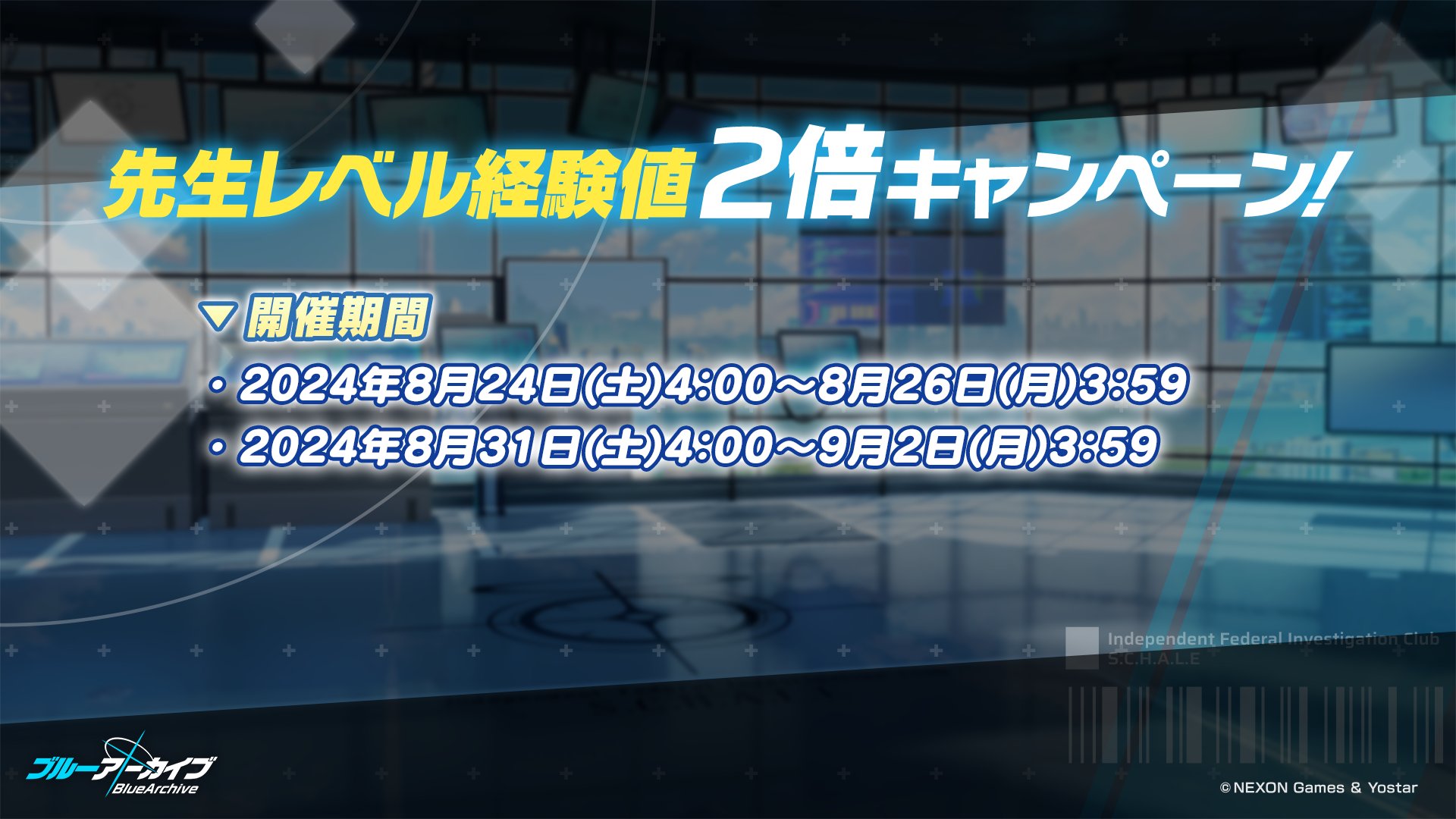 経験値2倍キャンペーン
