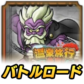 てっきゅうまじんロード