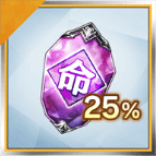 姫型変更結晶・命(25%)