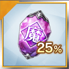 姫型変更結晶・魔(25%)