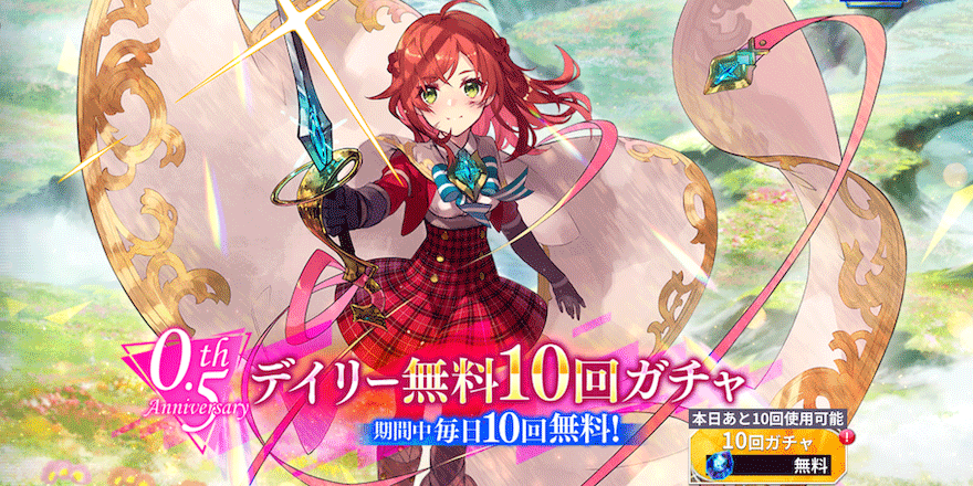 0.5th-Anniversary-デイリー-無料10回ガチャ