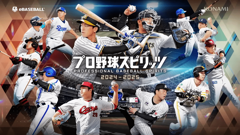 プロ野球スピリッツ2024-2025