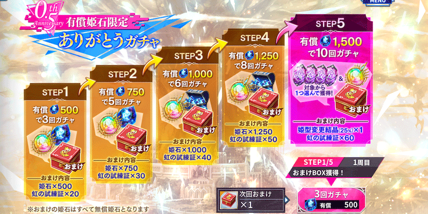 0.5thAnniversaryありがとうガチャ