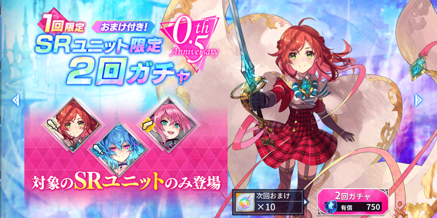 0.5thAnniversarySR確定ガチャ【A】