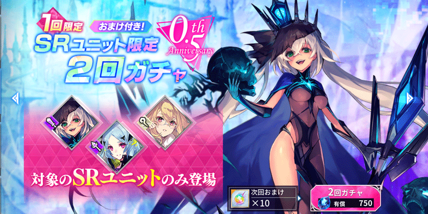 0.5thAnniversarySR確定ガチャ【B】