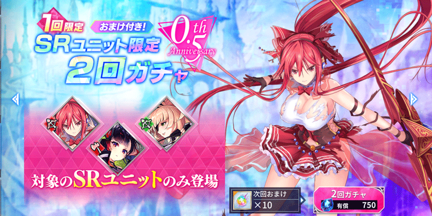 0.5thAnniversarySR確定ガチャ【C】