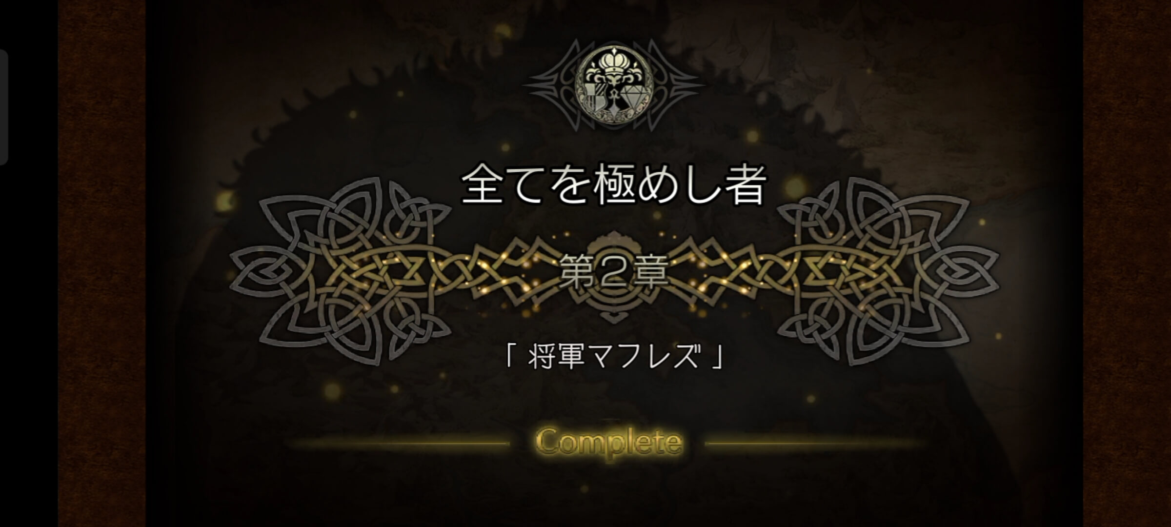 全てを極めし者 2章クリア