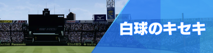 白球のキセキ