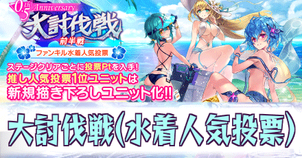 大討伐戦「ファンキル水着人気投票」