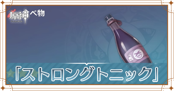 「ストロングトニック」の入手場所と使い道