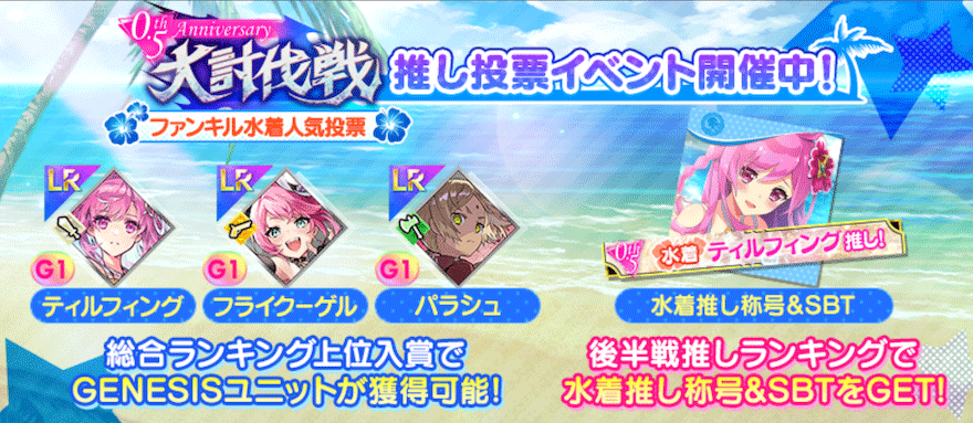 0.5th Anniversary 大討伐戦「ファンキル水着人気投票」