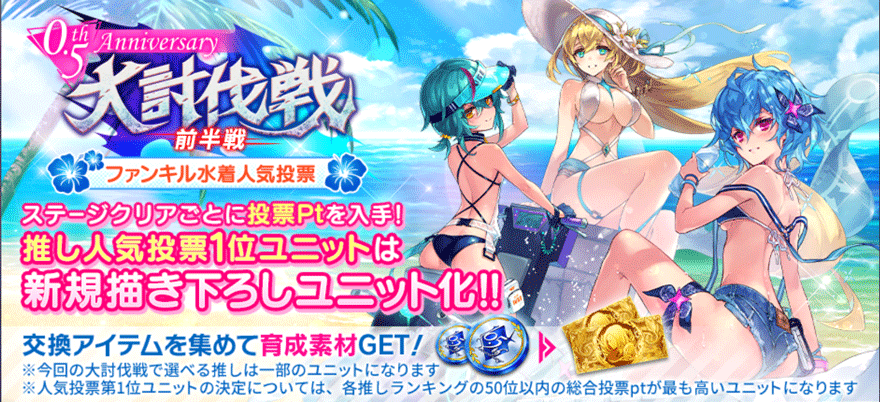 0.5th-Anniversary-大討伐戦「ファンキル水着人気投票」