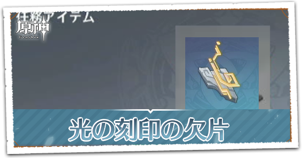 光の刻印の欠片